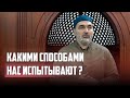 какими способами нас испытывают ?