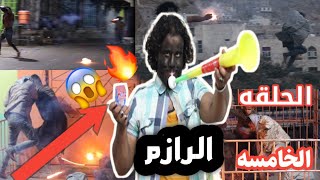 الحلقه الخامسه  الرازم  نار نار 🔥😱🔥