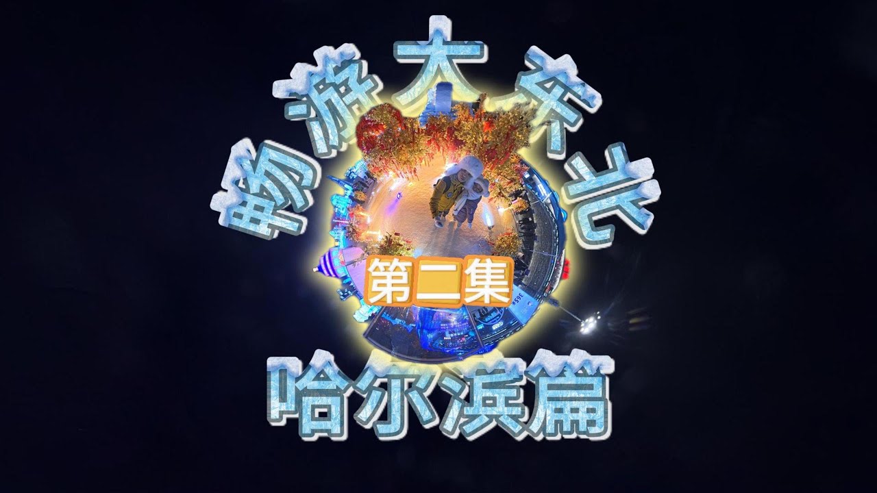 Exploring Northeast China | Episode 2: Harbin 🇨🇳❄️