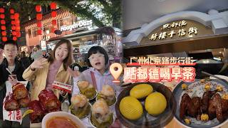 【逛吃广州美食】廣州點都德老字號早茶｜90年粵式點心 ｜美食推荐｜旅游攻略｜Guangzhou Food Tour｜Canton China Travel