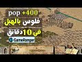 ازاى تلعب -  بطريقة البوب - وتعمل اقوى اقتصاد - فى لعبة صلاح - Stronghold Crusader 10 pt - pop+400