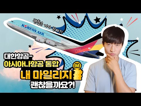 전격 대한항공의 아시아나항공 인수 소식! 소듕한 내 마일리지 어떻게 할까요?