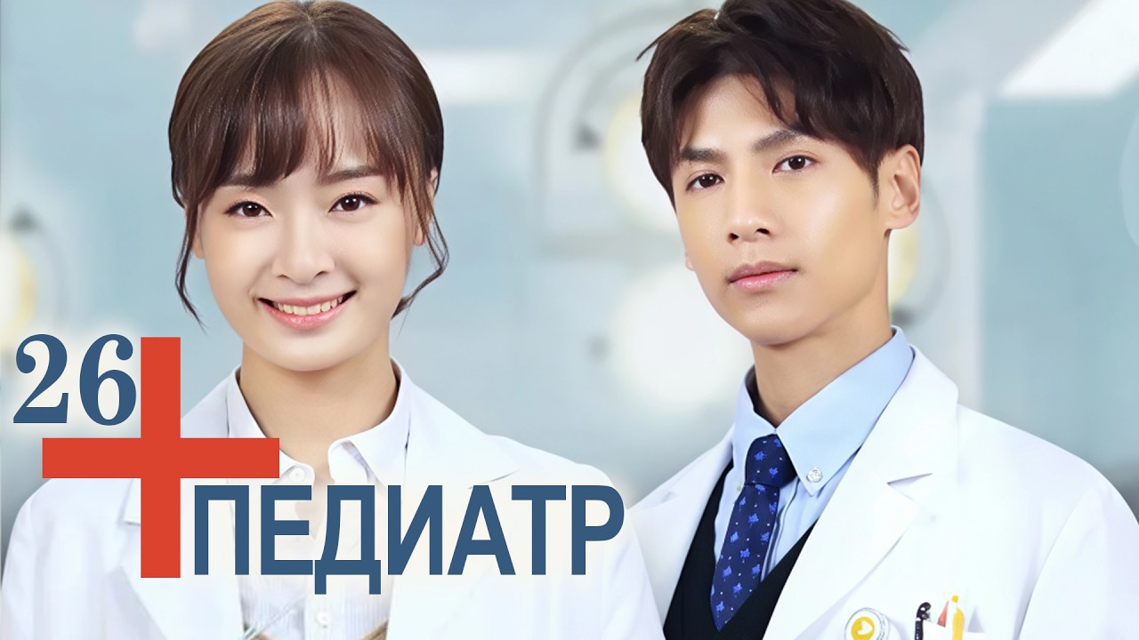 Педиатр 26 серия (русская озвучка) Детский врач, Children's Hospital Pediatrician, 儿科医生