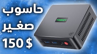 جهاز كمبيوتر صغير بـ 150 دولار