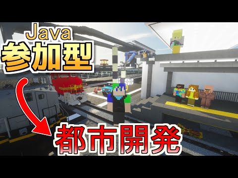 【JAVA版マイクラ配信】参加型都市開発します！！　#マイクラ参加型 #マイクラjava＃リスナーとの会話を大切にしたい