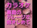 カラオケ「裏庭のガレージで抱きしめて」松田聖子☆歌詞付き