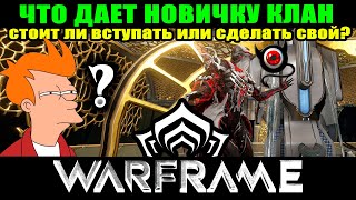 🔴WARFRAME: Что дает клан новичку?🔴Стоит ли делать свой клан🔴???🤔 💥Наш клан!💥Читай описание ниже!