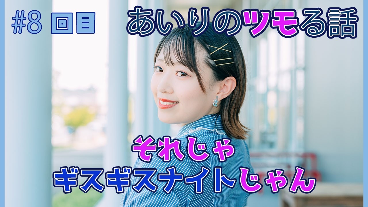 【あいりのツモる話】#8回目