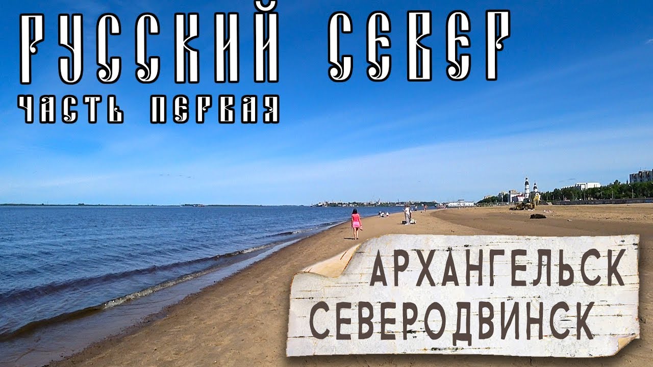 Север авто архангельск