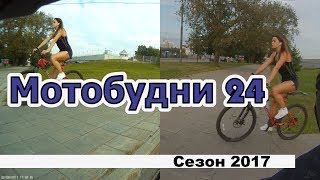 Мотобудни 24