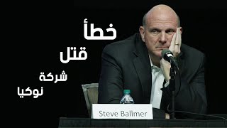 الخطأ الفادح الذي ارتكبته شركة نوكيا الذي جعلها تختفي من السوق الى الأبد