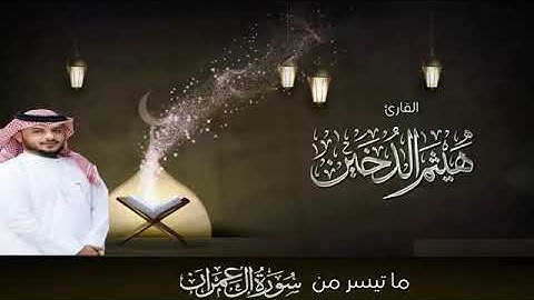 ما تيسر من سورة النساء | القارئ هيثم الدخين
