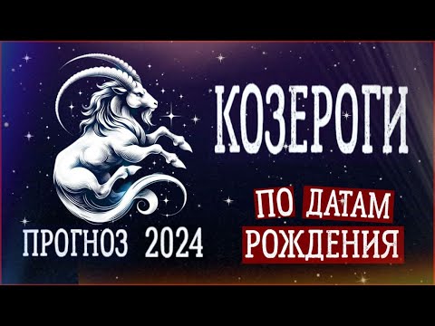 КОЗЕРОГИ по Датам рождения. Нумерологический прогноз на 2024 год.