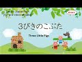 ３びきのこぶた Three Little Pigs Reading Stories In Japanese 17 