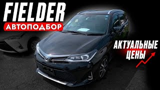 ВЗЯЛИ FIELDER + НЮАНСЫ ПРОВЕРКИ АВТО❗️ Автоподбор TOYOTA! ВЫБОР меньше и ЦЕНЫ больше! Что брать?