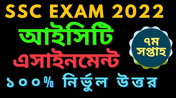 SSC 2022 7th week assignment ict। ict assignment 7th week । আইসিটি এসাইনমেন্ট