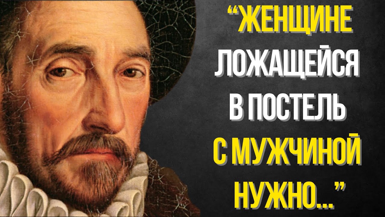 101 Цитата Мишель де Монтень | Цитаты меняющие жизнь, которые стоит ...
