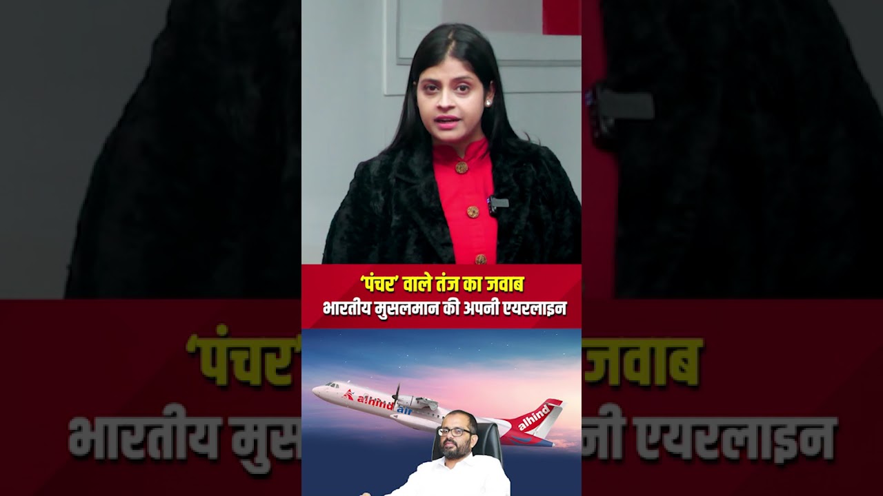 पंचर’ वाले तंज का जवाब: भारतीय मुसलमान की अपनी एयरलाइन | MANTHAN TODAY