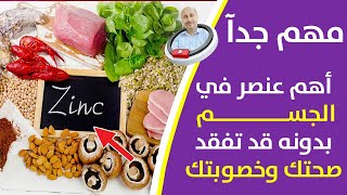 أسرارعنصر الزنك الخارقة للبروستاتا | ما لا تعرفه عن أهمية معدن الزنك وإستخداماته المختلفة من الطبيعة