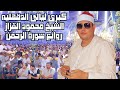 كبري ليالى الدقهليه الشيخ محمود القزاز روائع سورة الرحمن بني عبيد دقهليه الترند الصقر كبري ليالى الدقهليه الشيخ محمود القزاز روائع سورة الرحمن بني عبيد دقهليه الترند الصقر