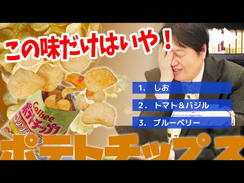 【グランカルビー】ニコ生アンケートで最人気の味のポテチを食べなければならない岡田斗司夫「この味だけは！」【岡田斗司夫/切り抜き/倍速解説】