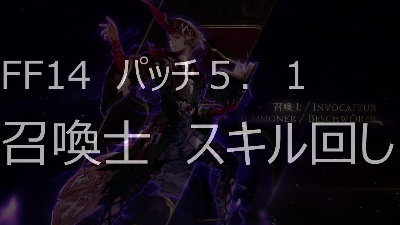 Ff14 Patch5 1 召喚士スキル回し 初心者向け Summoner Skill Rotation Youtube