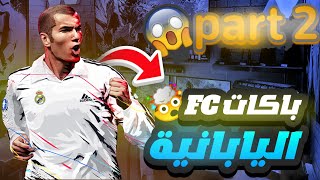 باكات FC اليبانية  part 2. نارر?????