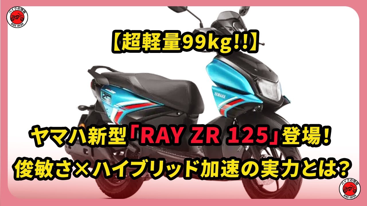 Introducing the new Yamaha RAY ZR 125! Its ultra-lightweight 99kg