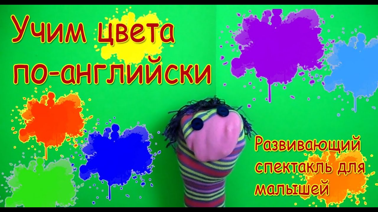 Учим цвета видео английском. Учим цвета видео английском