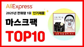 2025년 알리익스프레스에서 가장 많이 판매된 인기 마스크팩 추천TOP10✅