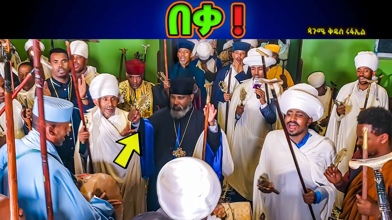 በቃ! ከተባለ የተፈጠረ ክስተት | ይትፌነዉ ለሣህል ኀበ ደብረዘይት እም ልዑል | ጳጉሜ ቅዱስ ሩፋኤል | Pagume Rufael