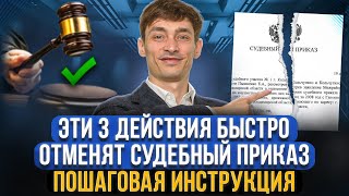 Как отменить судебный приказ на взыскание долга и вернуть деньги? Отмена судебного приказа образец