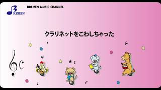 RS-042 クラリネットをこわしちゃった【リズム合奏用楽譜】