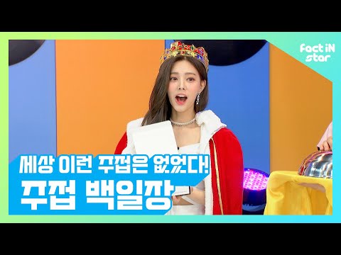 세상에 이런 주접은 없었다! 다이아가 펼치는 현란한 주접 배틀ㅣ주접 백일장ㅣ- 팩트iN스타