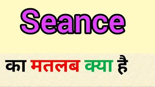 Seance meaning in hindi || seance ka matlab kya hota hai || word meaning english to hindi