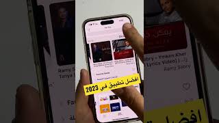 افضل تطبيق رهيب في 2023 حرام يفوتك screenshot 2