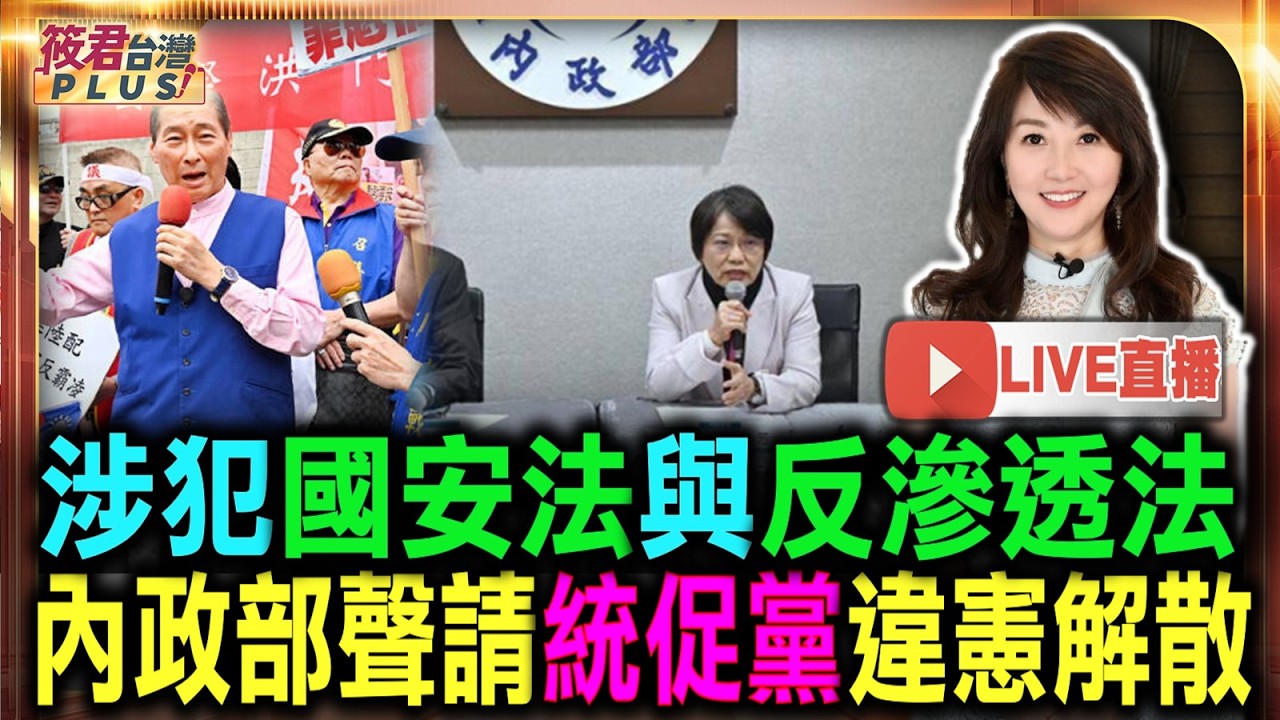 【0730直播】劉世芳硬起來! 涉犯國安法與反滲透法 內政部聲請統促黨違憲解散記者會/張安樂.統促黨真的完蛋了 劉世芳今記者會將重磅出手 【0730直播】劉世芳硬起來! 涉犯國安法與反滲透法 內政部聲請統促黨違憲解散記者會/張安樂.統促黨真的完蛋了 劉世芳今記者會將重磅出手