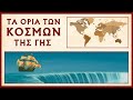 Τα όρια των Κόσμων της Γης πριν την Εποχή των Ανακαλύψεων