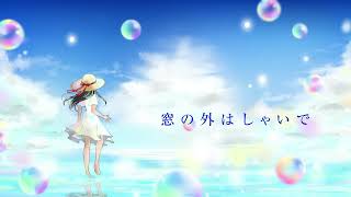 波の唄〔オリジナル曲〕