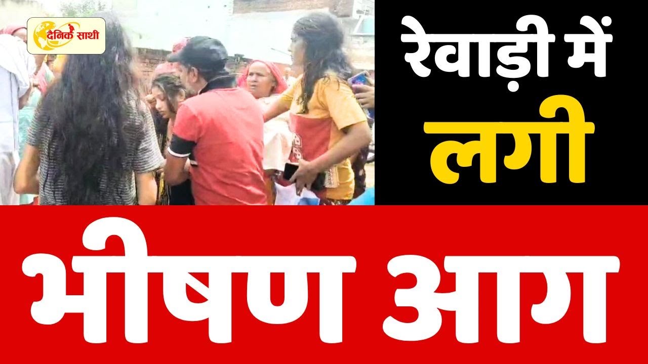 Dainiksathi: रेवाड़ी में लगी भीषण आग  | FIRE SAFTY | | REWARI FIRE |