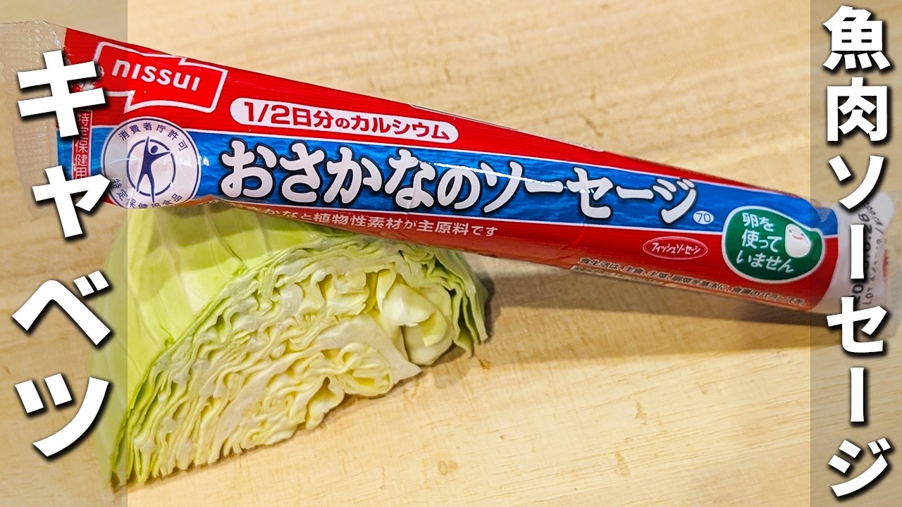 【魚肉ソーセージとキャベツのレシピ】切って炒めるだけ！簡単美味しいてりマヨ炒めの作り方　箸が止まらない程美味しい！子供にも大人気なお手軽おかずレシピを紹介