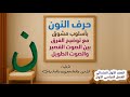 شرح درس [حرف النون] بأسلوب مميز - الصف الأول - [اللغة العربية] &ndash; للمعلمين والمعلمات وأولياء الأمور