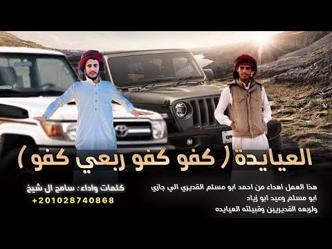 كفو كفو ربعي كفو اقديري صقر شهيني سامح ال شيخ شيلات مدح وطناخه 2026