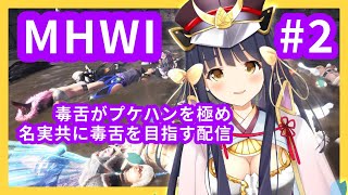 [LIVE] 【MHW:IB】毒ハンマーを極める配信なのです＃2🍖【Vtuber/竹取かるた】