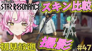 【#スタレゾ 】熔輝武器スキン撮影会✨無/シャドウハンター/桜舞/熔輝/クリスマス🎄初見さん歓迎✨【#ブループロトコル：スターレゾナンス 】ゆかりVtuber