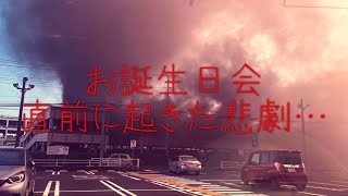 【火災】親の目の前の車が…【注意喚起】 thumbnail