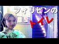 フィリピンのトイレの使い方