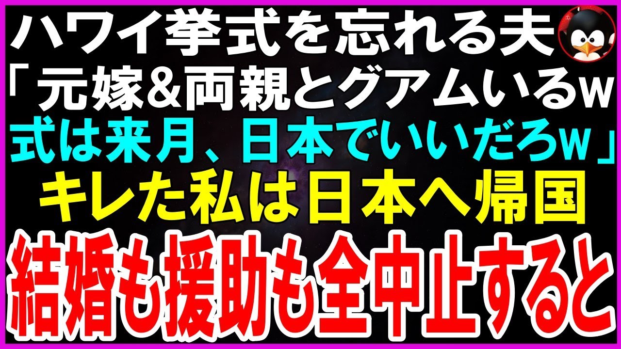 結婚式当日、私は純白のドレスを着て、ハワイのチャペルに立っていた。 祭壇の前で待っても待っても、新郎の健太さんは現れない。 10回目の電話でようやく繋がった声の向こうから、トロピカル音楽と笑い声が聞こえてきた。 「ああ、メイか。悪い悪い。今、元嫁と両親とグアムにいるんだわ」 ハワイの結婚式を忘れて、元嫁と旅行中？ しかも、私の家柄や片親育ちを馬鹿にした義両親の言葉まで思い出してしまった。...