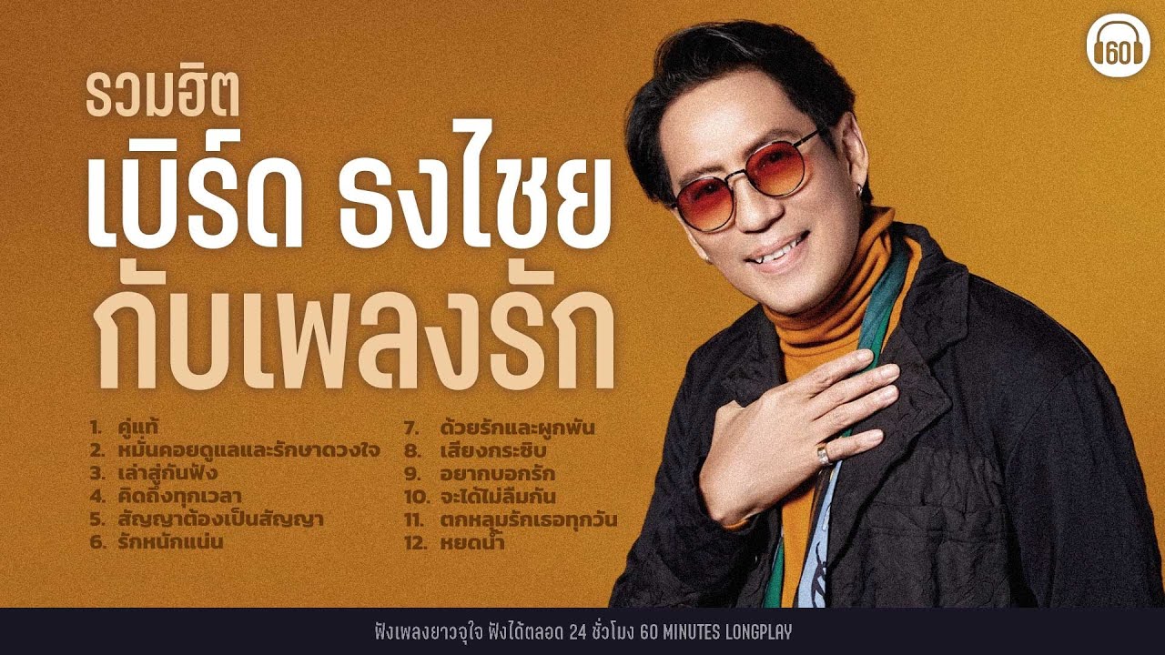 รวมฮิตซ้อมร้อง  เบิร์ด ธงไชย กับเพลงรัก【LONGPLAY】