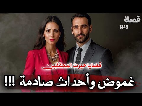 غموض واحداث صادمة قضايا حيرت المحققين 1349